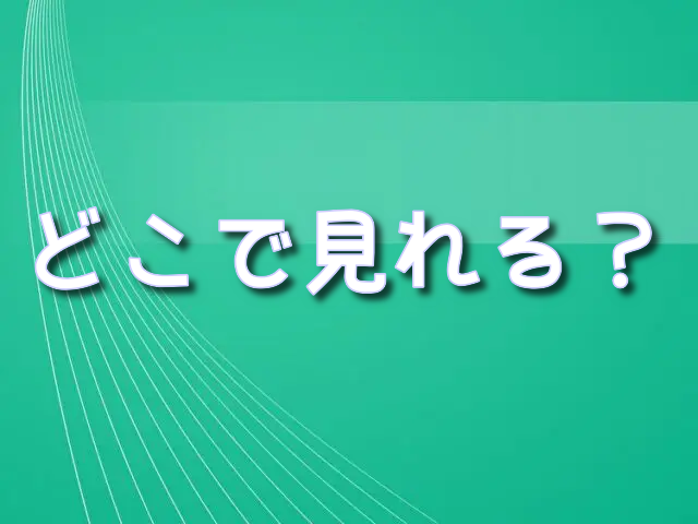 【BOM47】どこで見れる　放送時間