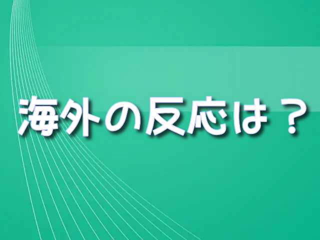 大谷翔平 海外の反応 最新