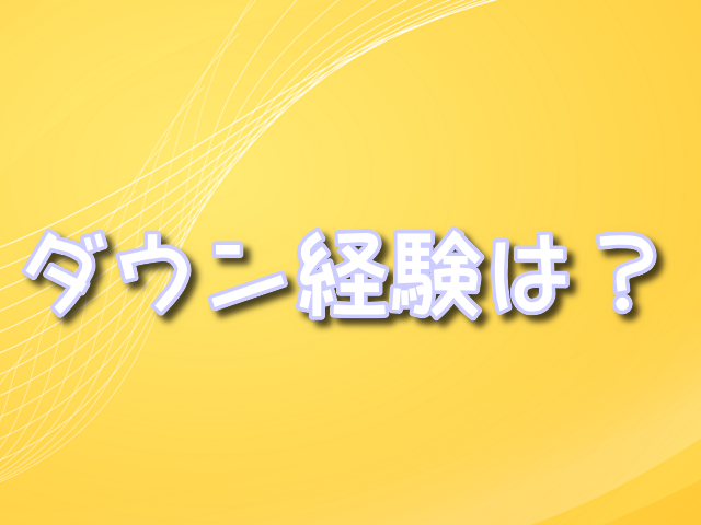 中谷潤人 ダウン経験　　戦績　