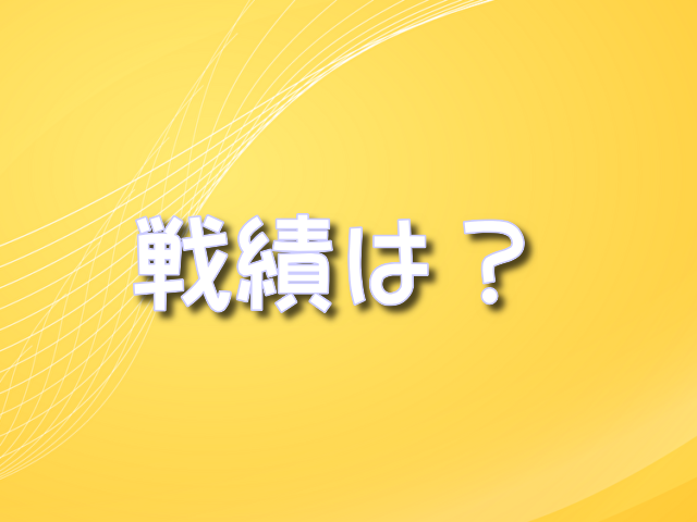 堤聖也　戦績　スタイル