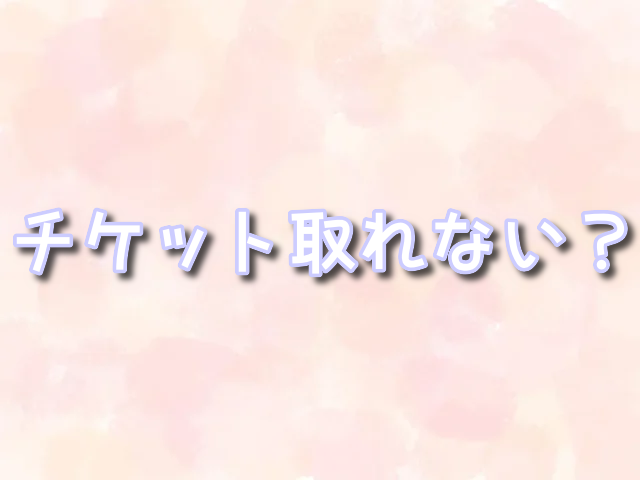 大相撲 チケット 取れない