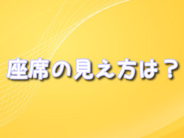 大相撲 九州場所　座席　