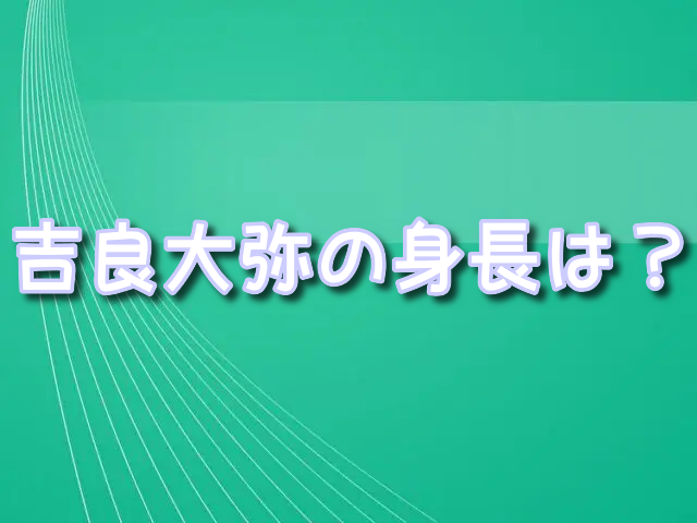 吉良大弥 身長　体重