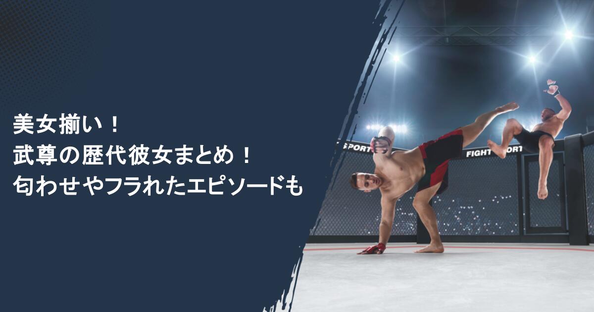 美女揃い！武尊（たける）の歴代彼女まとめ！匂わせやフラれたエピソードも