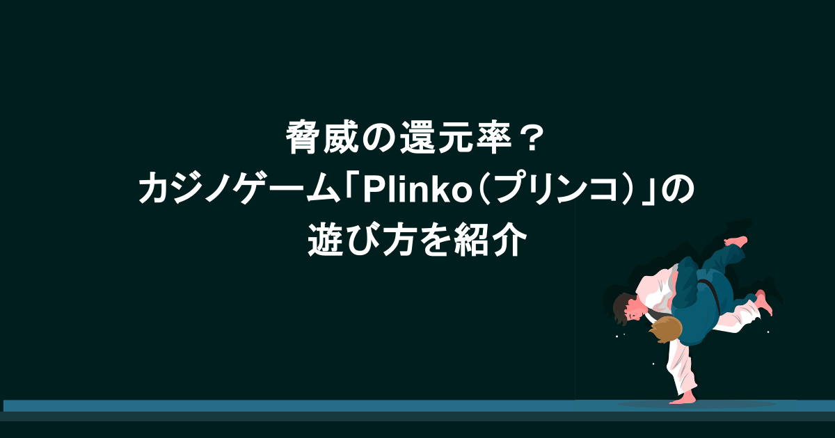 脅威の還元率?カジノゲーム「Plinko(プリンコ)」の遊び方を紹介