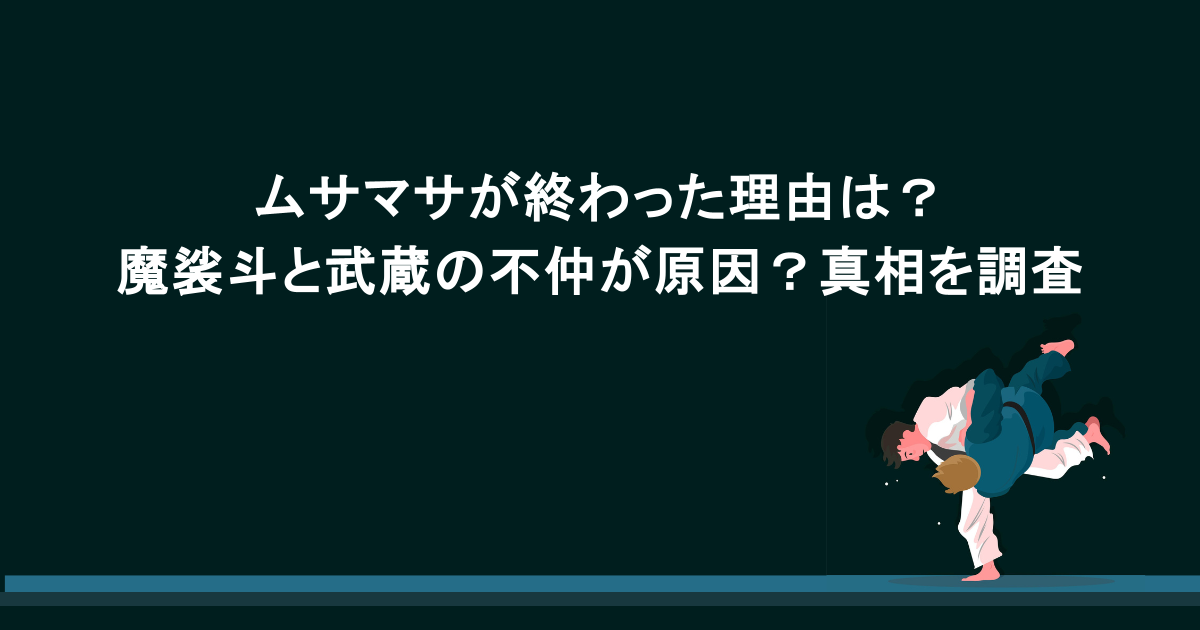 ムサマサが終わった理由は?魔裟斗と武蔵の不仲が原因?真相を調査
