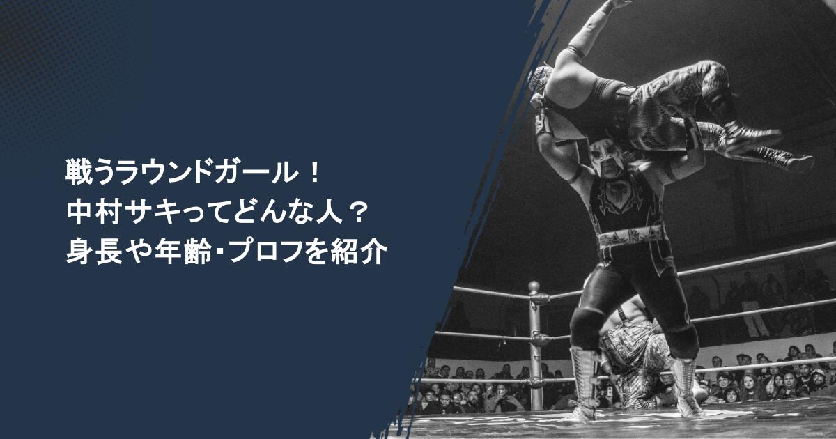 戦うラウンドガール！中村サキってどんな人？身長や年齢・プロフを紹介