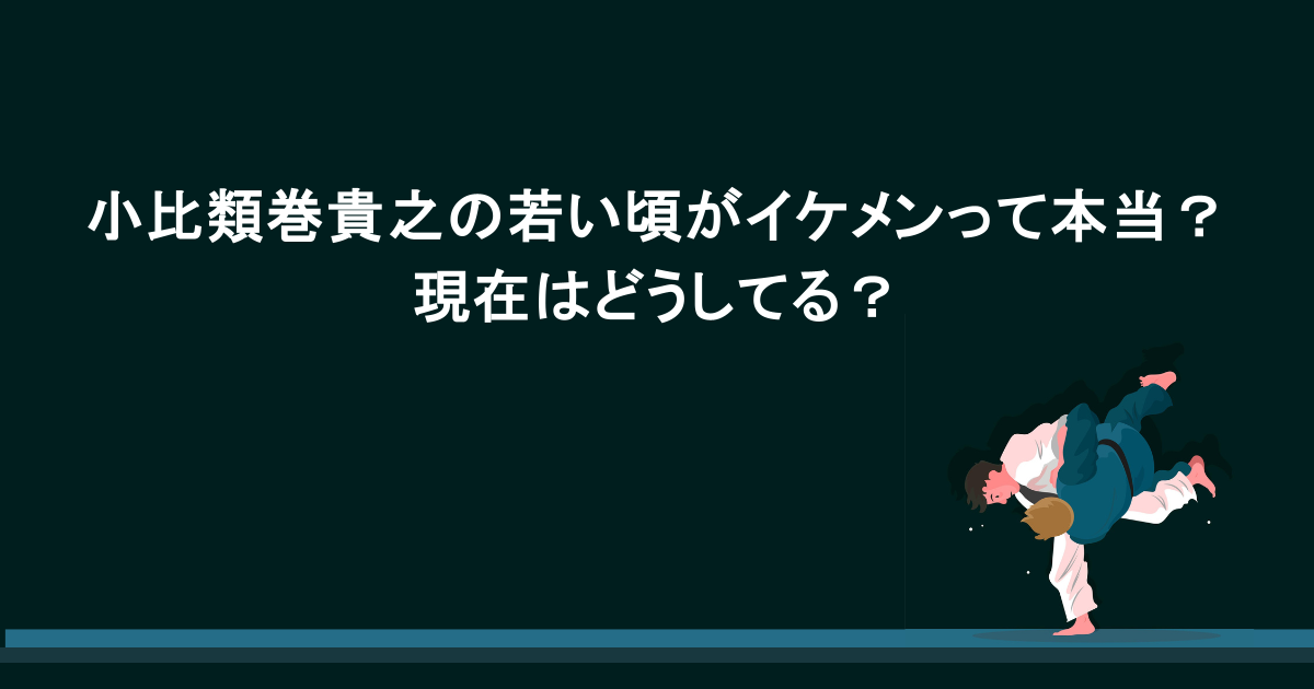 小比類巻貴之の若い頃がイケメンって本当？現在はどうしてる？