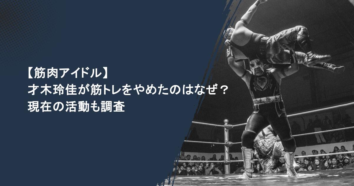 【筋肉アイドル】才木玲佳が筋トレをやめたのはなぜ？現在の活動も調査