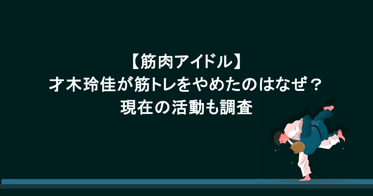 【筋肉アイドル】才木玲佳が筋トレをやめたのはなぜ？現在の活動も調査