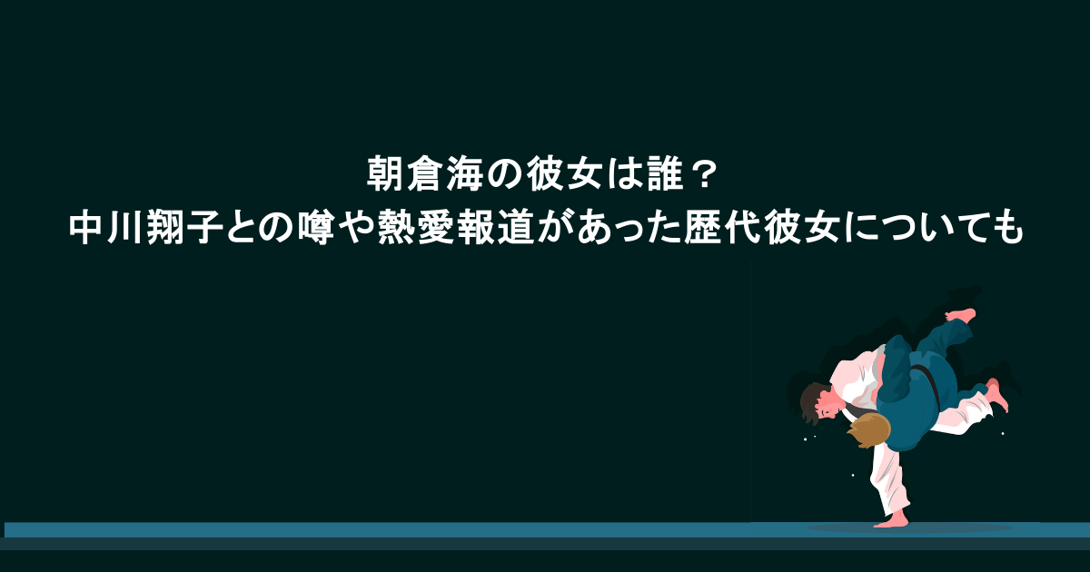 朝倉海の彼女は誰？中川翔子との噂や熱愛報道があった歴代彼女についても