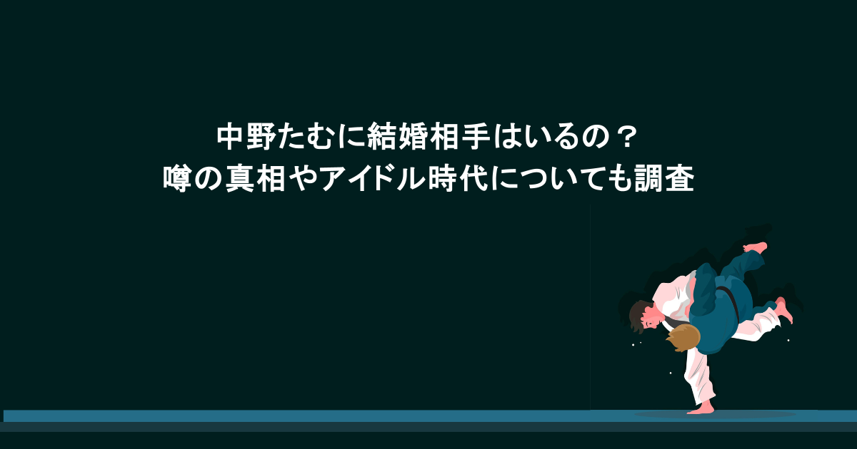 中野たむに結婚相手はいるの?噂の真相やアイドル時代についても調査