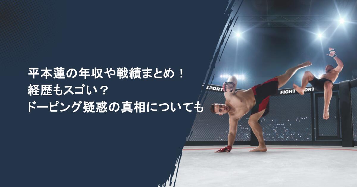 平本蓮の年収や戦績まとめ！経歴もスゴい？ドーピング疑惑の真相についても