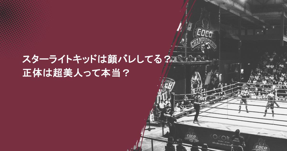 スターライトキッドは顔バレしてる?正体は超美人って本当?