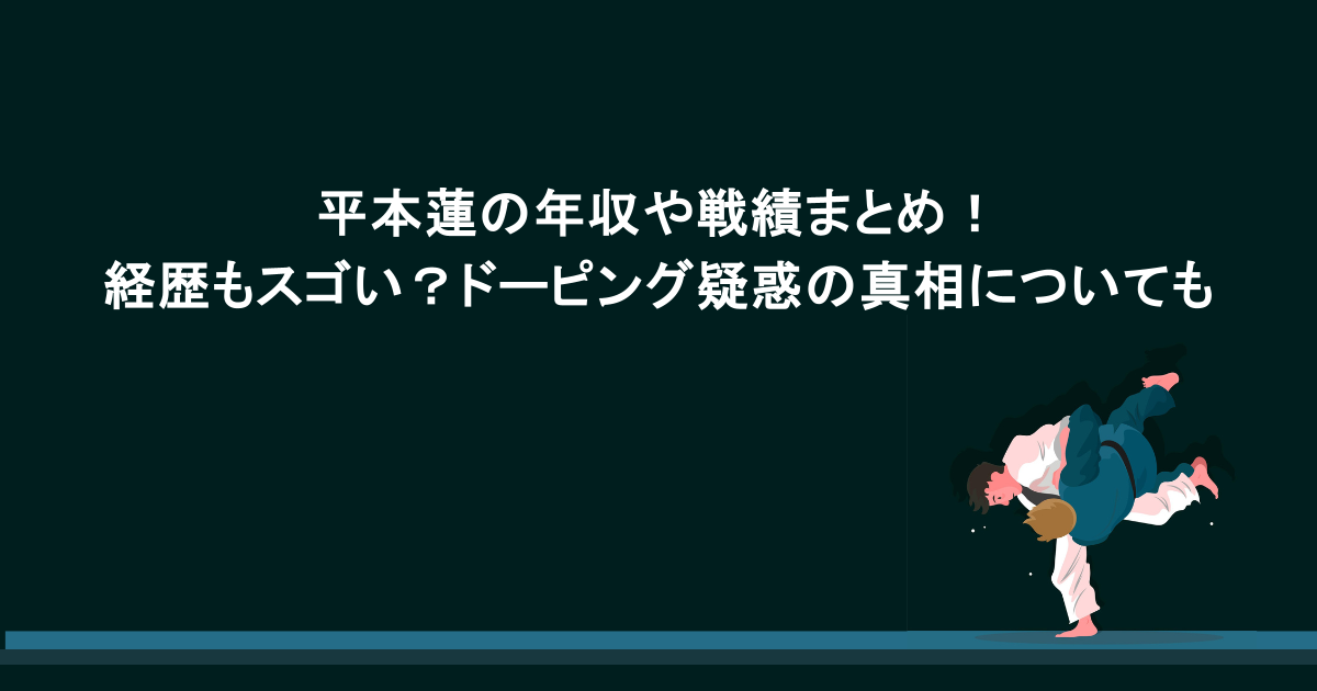 平本蓮の年収や戦績まとめ！経歴もスゴい？ドーピング疑惑の真相についても
