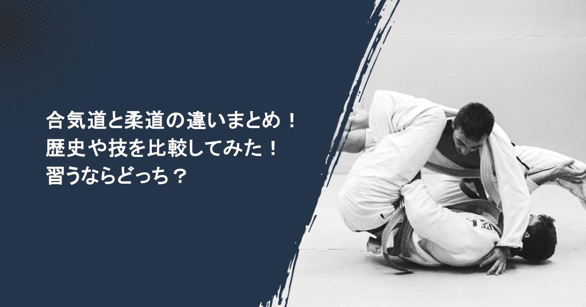合気道と柔道の違いまとめ!歴史や技を比較してみた!習うならどっち?