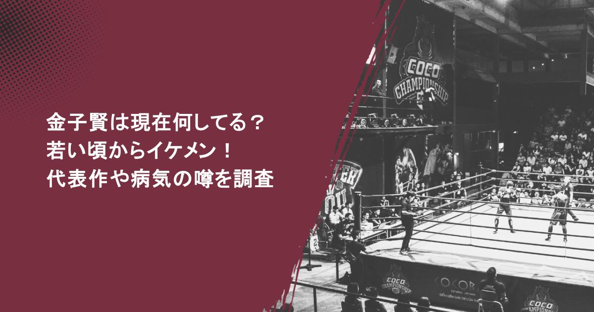 金子賢は現在何してる？若い頃からイケメン！代表作や病気の噂を調査