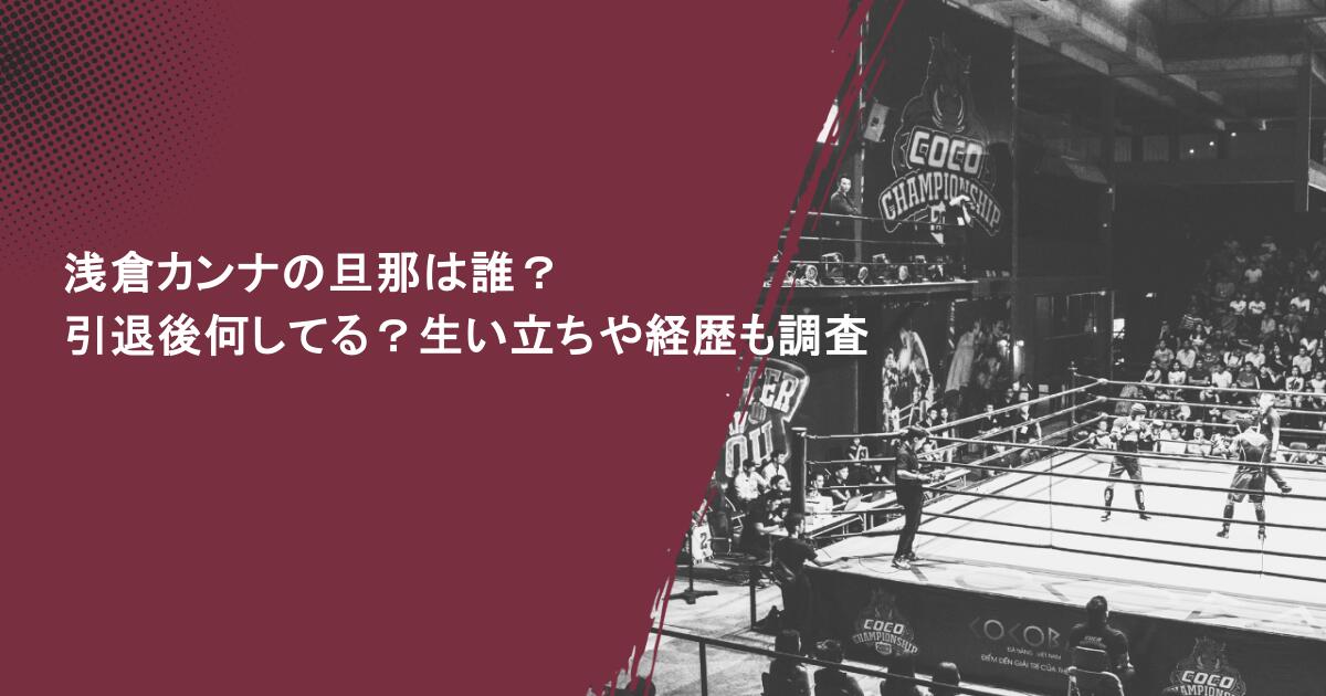 浅倉カンナの旦那は誰?引退後何してる?生い立ちや経歴も調査