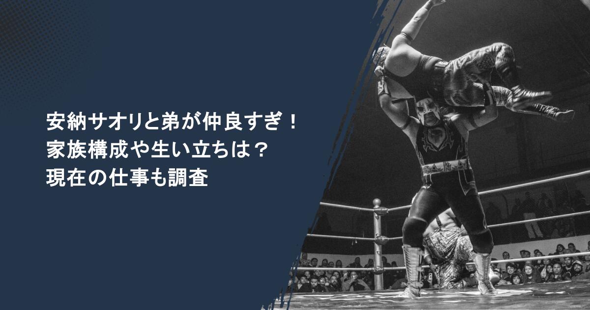 安納サオリと弟が仲良すぎ！家族構成や生い立ちは？現在の仕事も調査