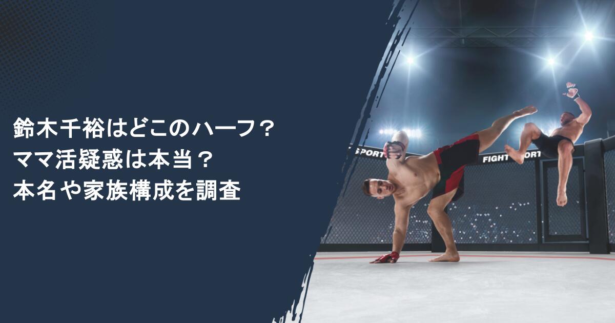 鈴木千裕はどこのハーフ?ママ活疑惑は本当?本名や家族構成を調査
