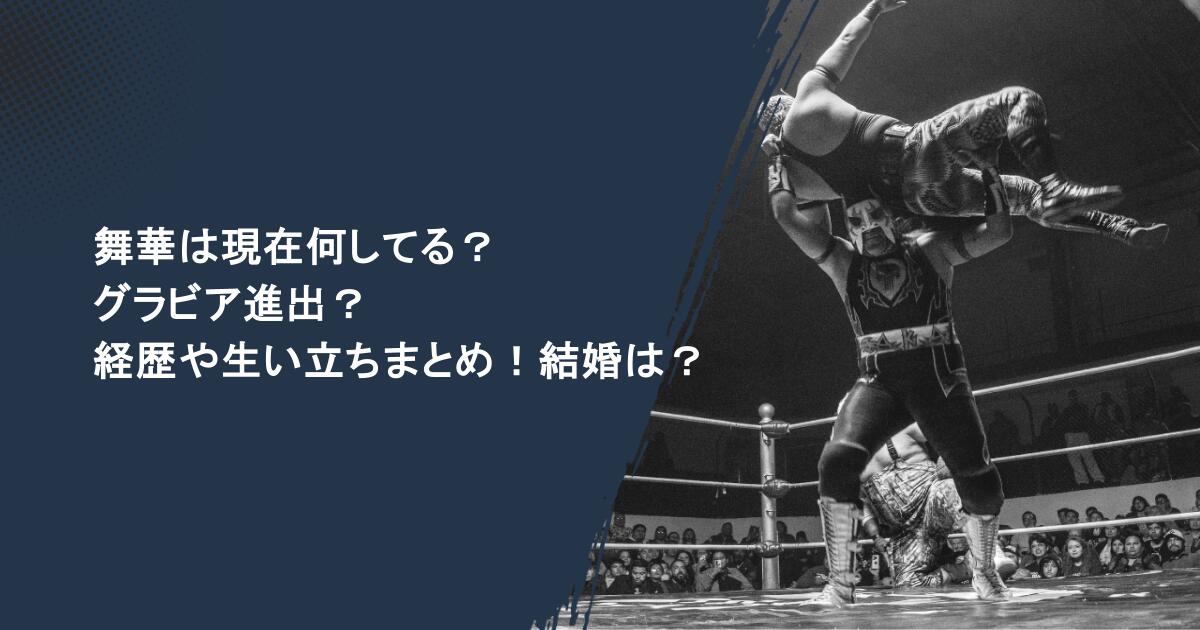 舞華は現在何してる?グラビア進出?経歴や生い立ちまとめ!結婚は?