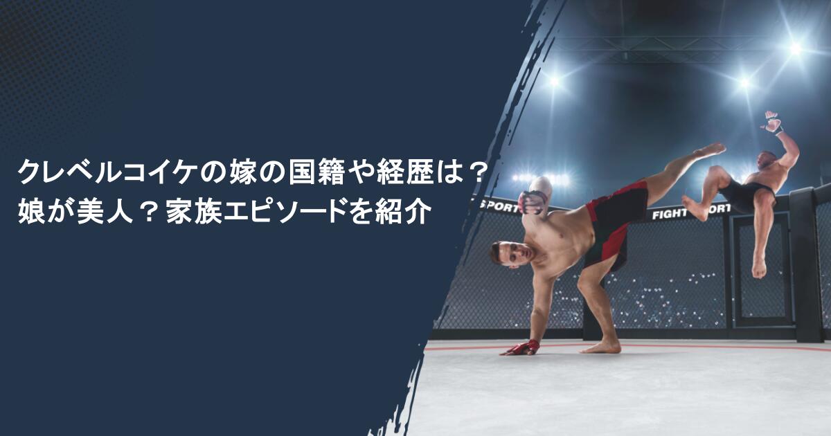 クレベルコイケの嫁の国籍や経歴は？娘が美人？家族エピソードを紹介