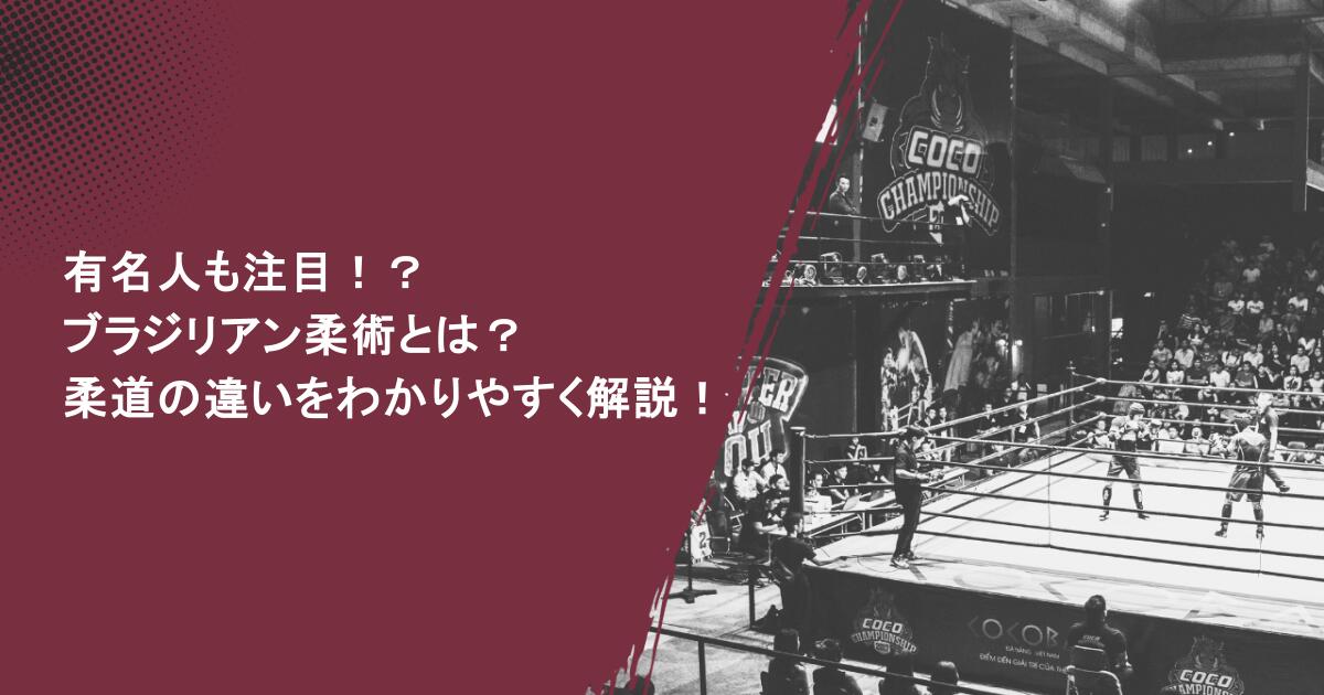 有名人も注目!?ブラジリアン柔術とは?柔道の違いをわかりやすく解説!