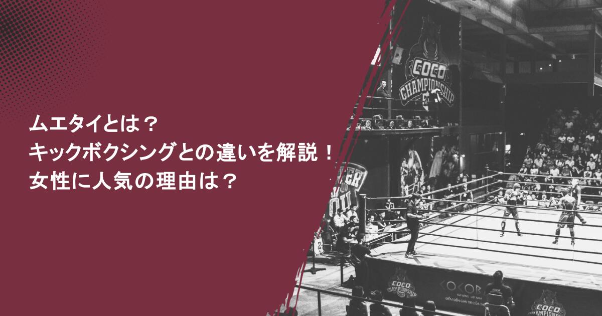 ムエタイとは?キックボクシングとの違いを解説!女性に人気の理由は?