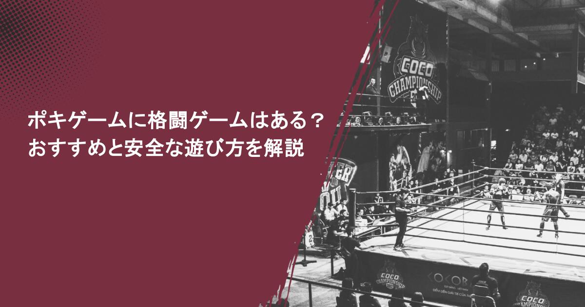 ポキゲームに格闘ゲームはある?おすすめ3選と安全な遊び方を解説