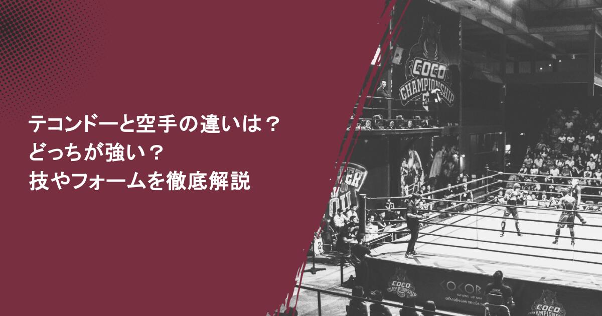 テコンドーと空手の違いは?どっちが強い?技やフォームを徹底解説