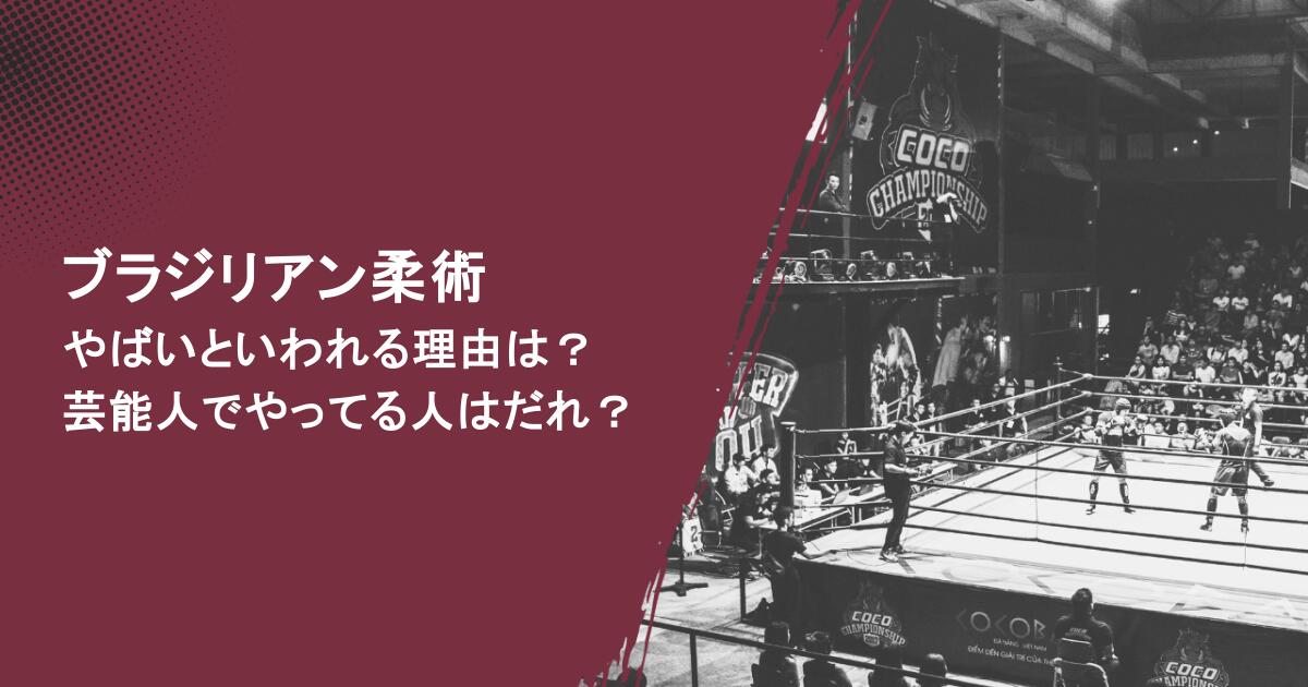 ブラジリアン柔術がやばいといわれる理由は?芸能人でやってる人はだれ?