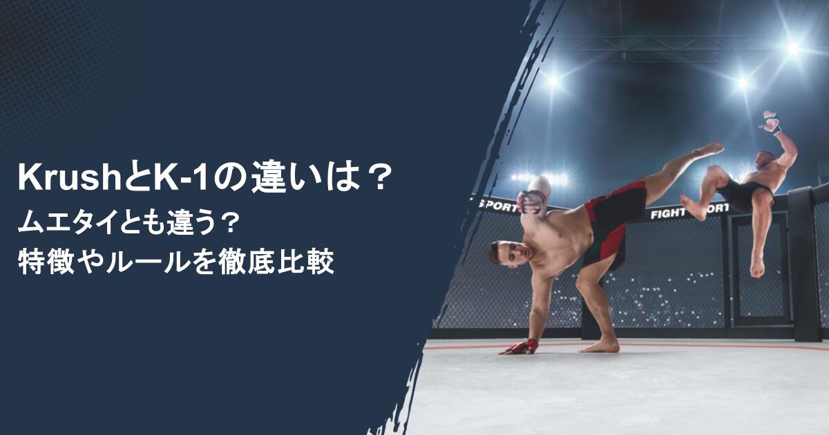 KrushとK-1の違いは?ムエタイとも違う?特徴やルールを徹底比較