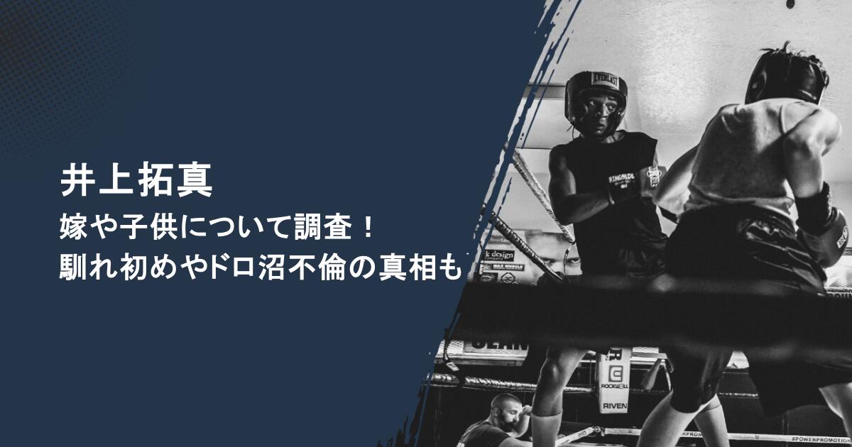 井上拓真の嫁や子供について調査！馴れ初めは？ドロ沼不倫の真相も