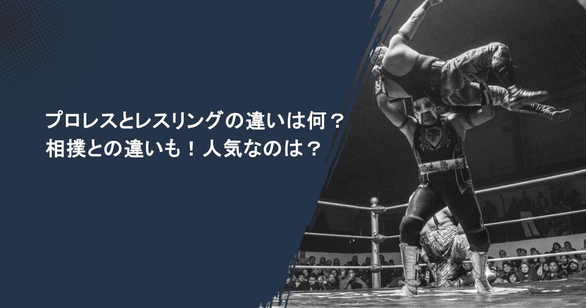 プロレスとレスリングの違いは何？相撲との違いも！人気なのは？