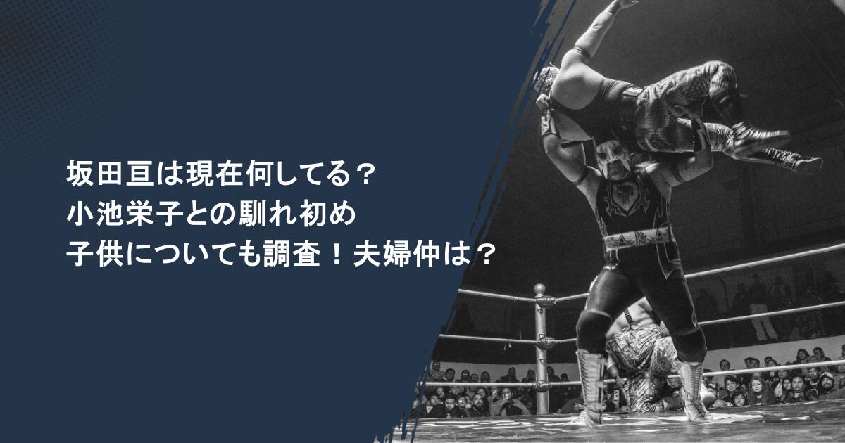 坂田亘は現在何してる?小池栄子との馴れ初めや子供についても調査!夫婦仲は?