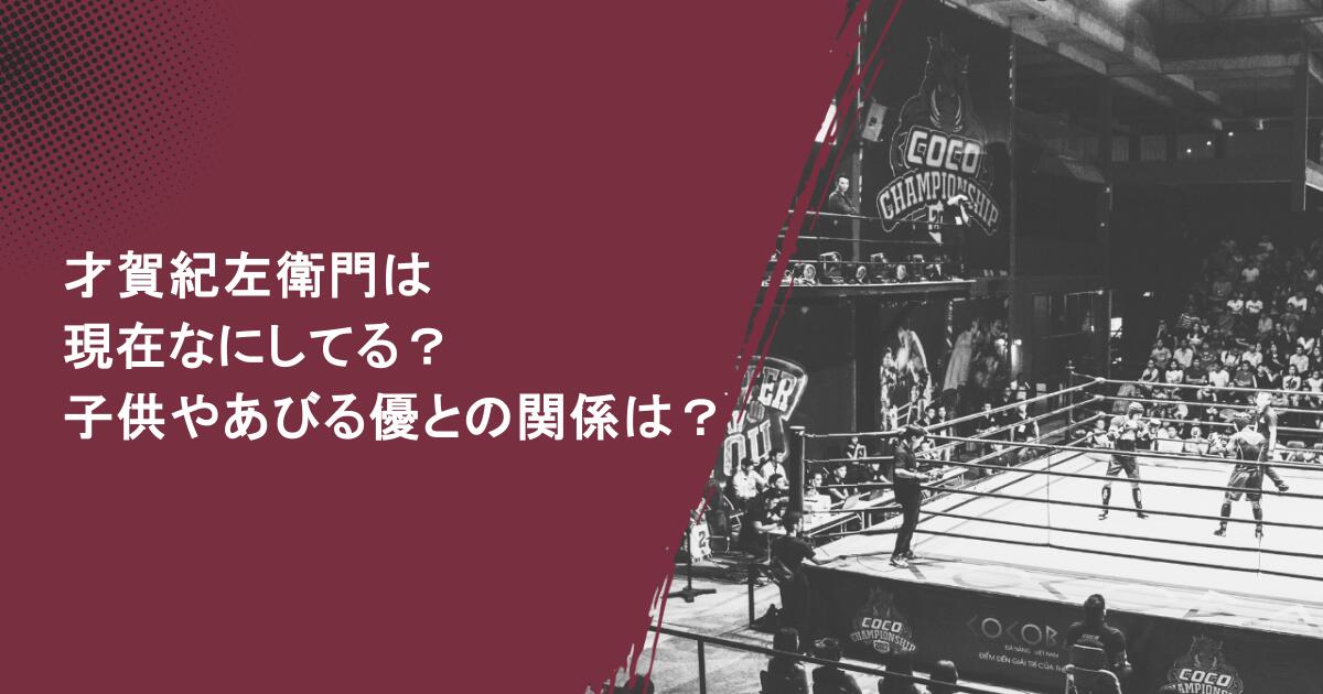 才賀紀左衛門は現在なにしてる？子供やあびる優との関係は？