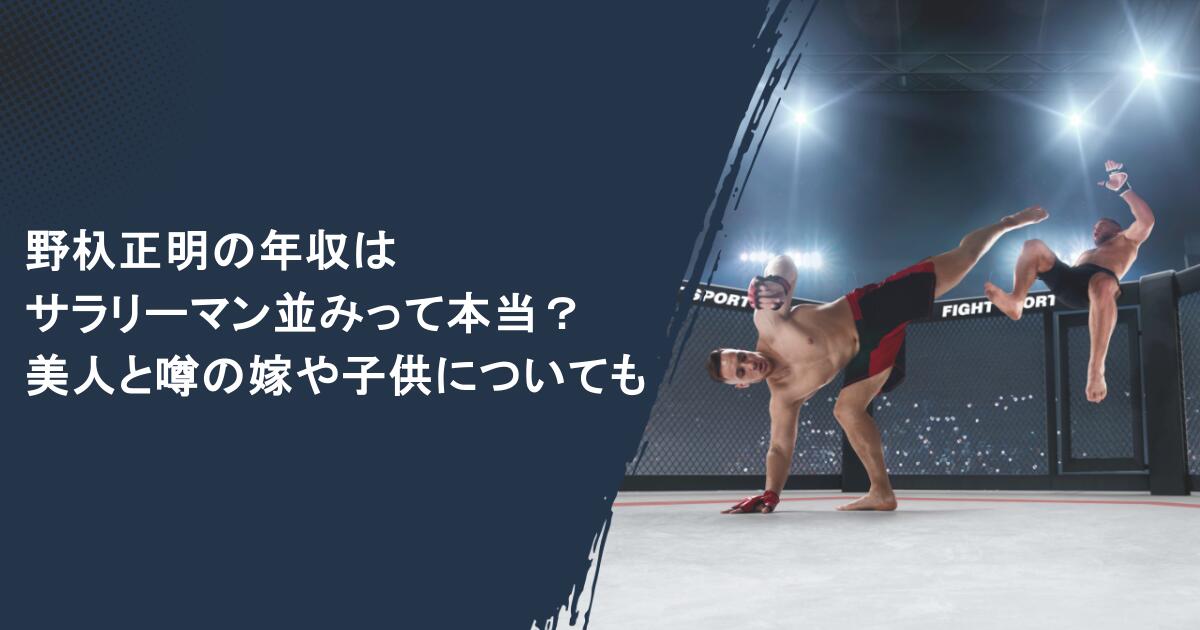 野杁正明の年収はサラリーマン並みって本当？美人と噂の嫁や子供についても