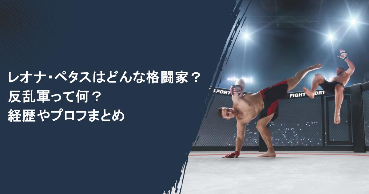 レオナ・ペタスはどんな格闘家?反乱軍って何?経歴やプロフまとめ