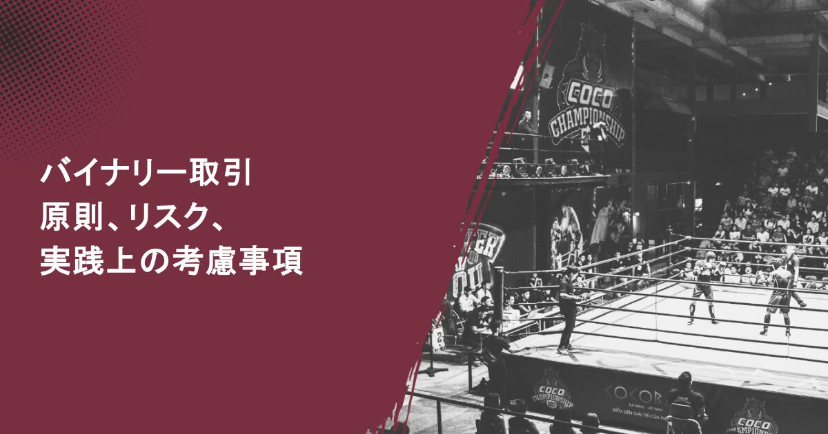 バイナリー取引：原則、リスク、実践上の考慮事項