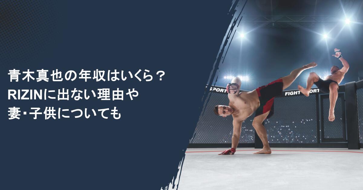 青木真也の年収はいくら？RIZINに出ない理由や妻・子供についても