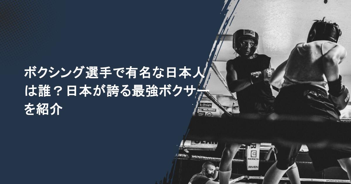 ボクシング選手で有名な日本人は誰?日本が誇る最強ボクサーを紹介