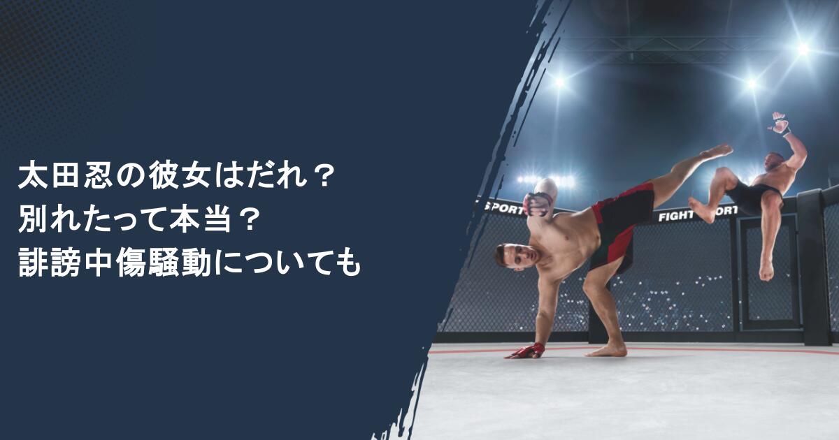 太田忍の彼女はだれ？別れたって本当？誹謗中傷騒動についても