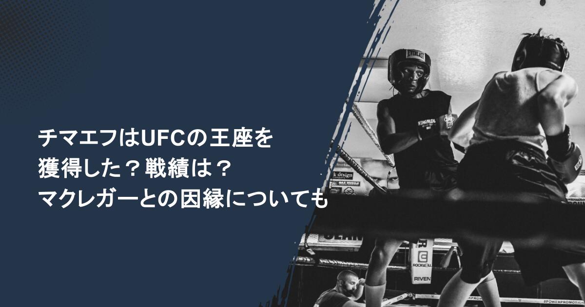 チマエフはUFCの王座を獲得した?戦績は?マクレガーとの因縁についても