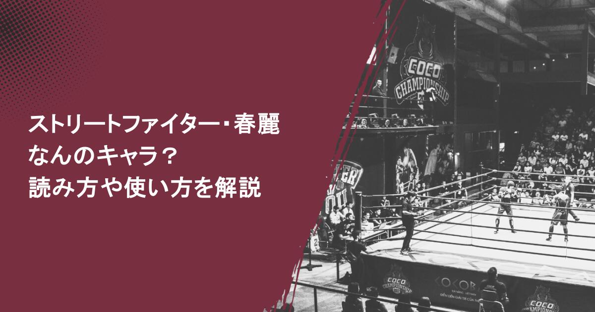 【ストリートファイター】春麗はなんのキャラ？読み方や使い方を解説