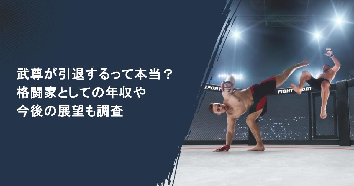 武尊が引退するって本当?格闘家としての年収や今後の展望も調査