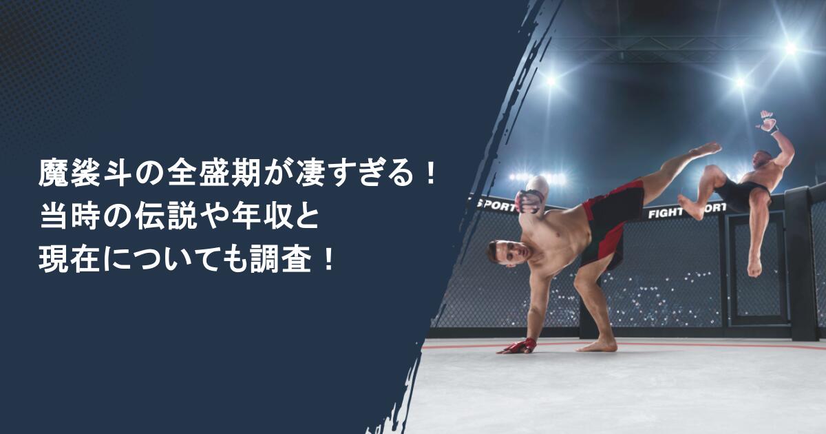魔裟斗の全盛期が凄すぎる！当時の伝説や年収と現在についても調査！