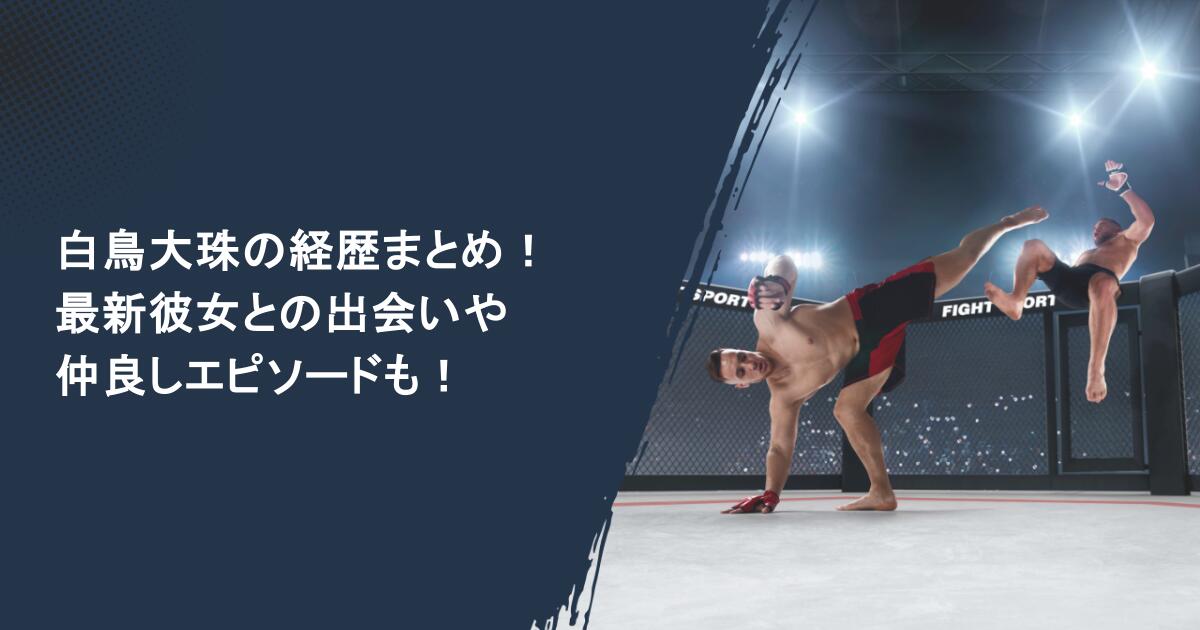 白鳥大珠の経歴まとめ！最新彼女との出会いや仲良しエピソードも！