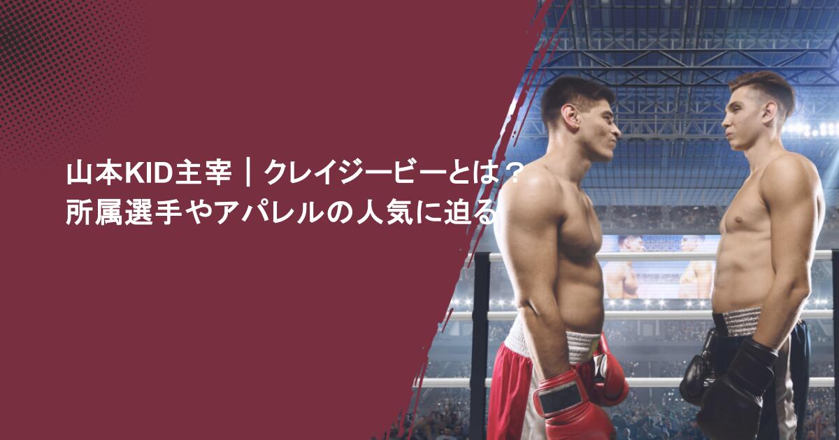 山本KID主宰｜クレイジービーとは？所属選手やアパレルの人気に迫る