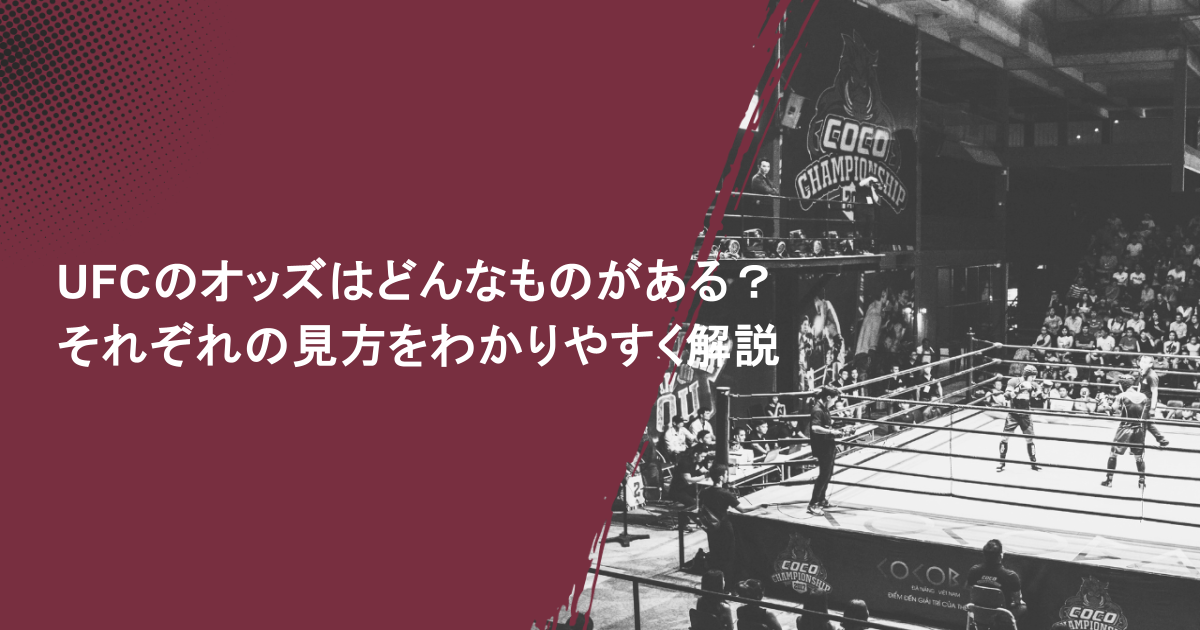 UFCのオッズはどんなものがある？それぞれの見方をわかりやすく解説