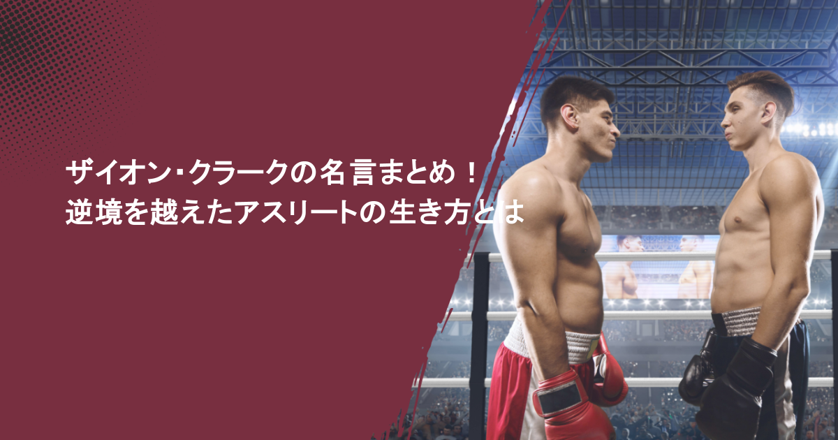 ザイオン・クラークの名言まとめ！逆境を越えたアスリートの生き方とは